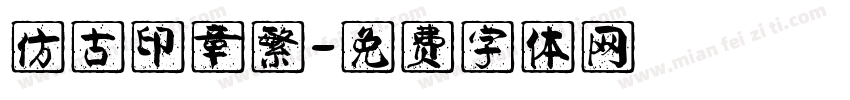 仿古印章繁字体转换