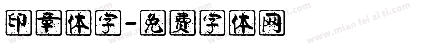 印章体字字体转换
