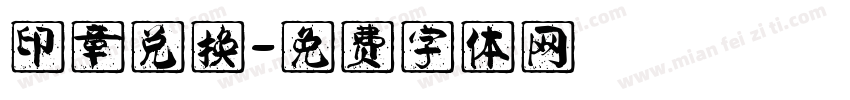 印章兑换字体转换