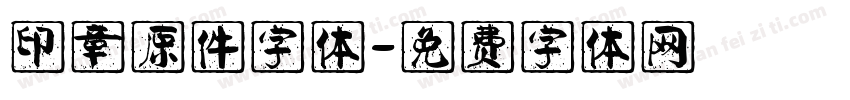 印章原件字体字体转换