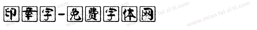 印章字字体转换