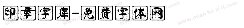 印章字库字体转换