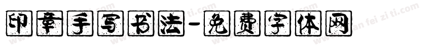 印章手写书法字体转换