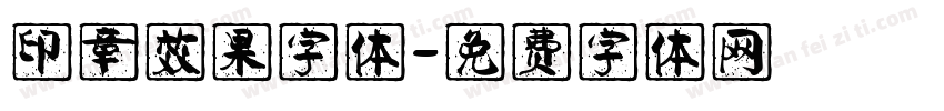 印章效果字体字体转换