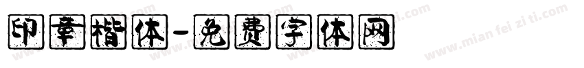印章楷体字体转换