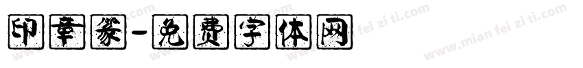印章篆字体转换