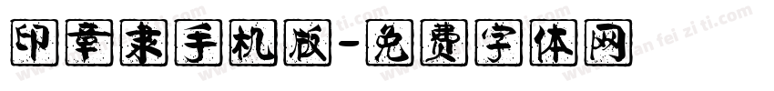 印章隶手机版字体转换
