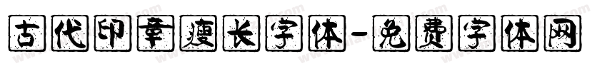 古代印章瘦长字体字体转换
