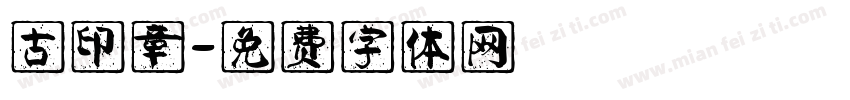 古印章字体转换