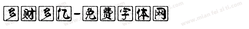 多财多亿字体转换