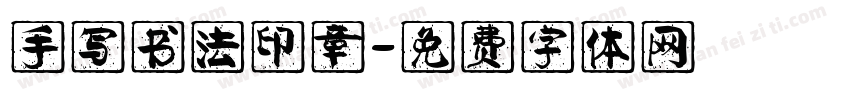 手写书法印章字体转换