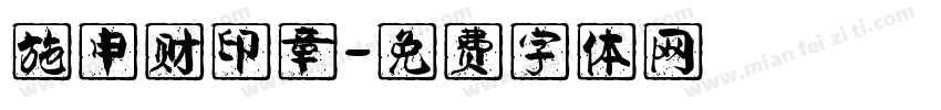 施申财印章字体转换