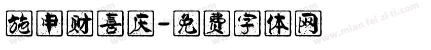 施申财喜庆字体转换