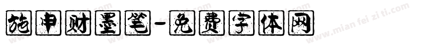 施申财墨笔字体转换