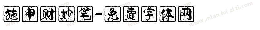 施申财妙笔字体转换