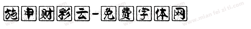 施申财彩云字体转换