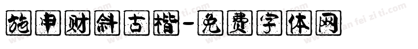 施申财斜古楷字体转换