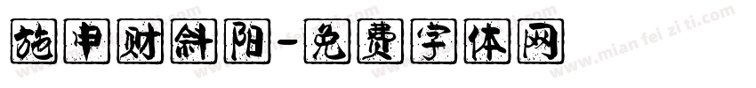 施申财斜阳字体转换