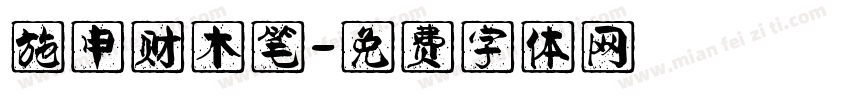 施申财木笔字体转换