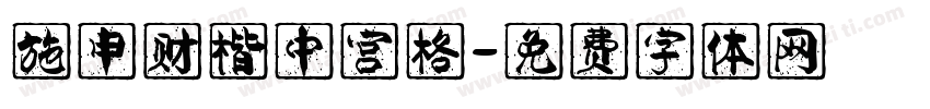 施申财楷中宫格字体转换