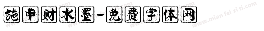 施申财水墨字体转换