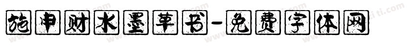 施申财水墨草书字体转换