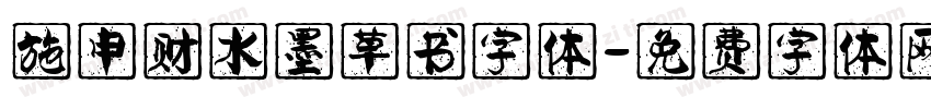 施申财水墨草书字体字体转换