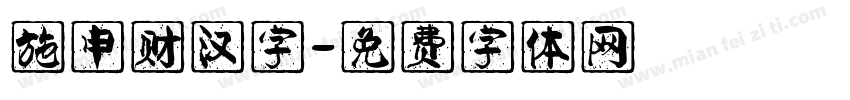 施申财汉字字体转换