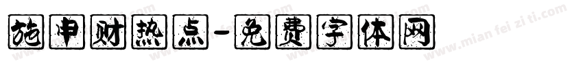 施申财热点字体转换