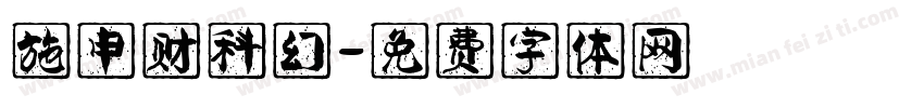 施申财科幻字体转换