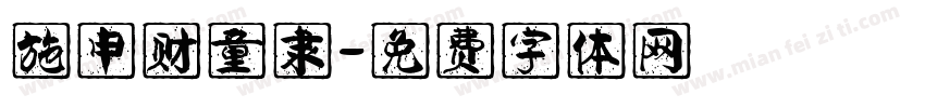 施申财童隶字体转换