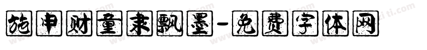 施申财童隶飘墨字体转换