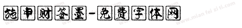 施申财签墨字体转换
