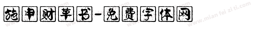 施申财草书字体转换