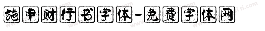 施申财行书字体字体转换