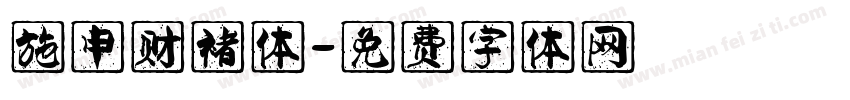 施申财褚体字体转换