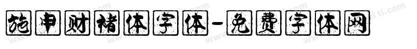施申财褚体字体字体转换