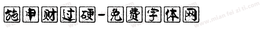 施申财过硬字体转换
