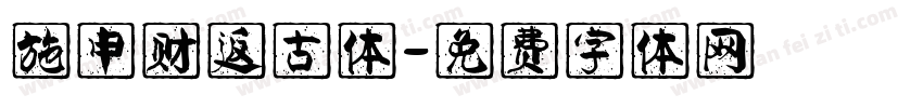 施申财返古体字体转换