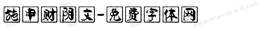 施申财阴文字体转换