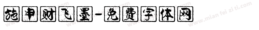 施申财飞墨字体转换