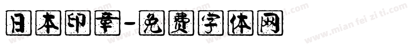 日本印章字体转换