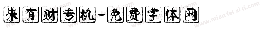 朱有财专机字体转换