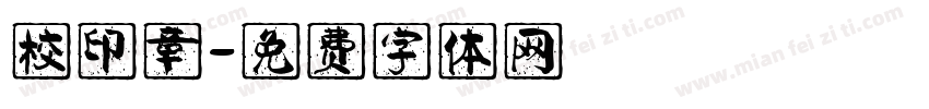 校印章字体转换