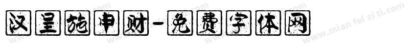 汉呈施申财字体转换