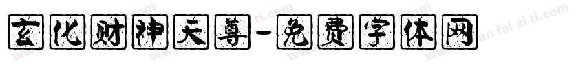 玄化财神天尊字体转换