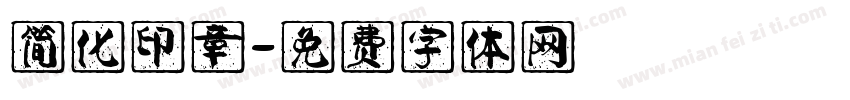 简化印章字体转换