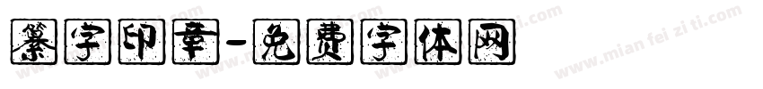 纂字印章字体转换