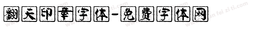 翻天印章字体字体转换
