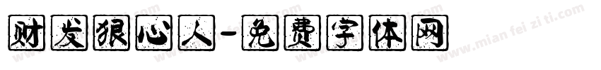 财发狠心人字体转换